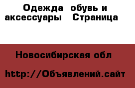 Одежда, обувь и аксессуары - Страница 10 . Новосибирская обл.